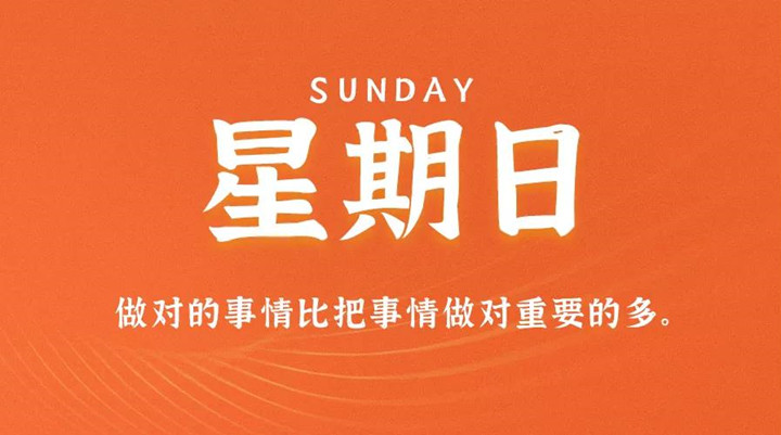 2月13日丝瓜视频成人APP在线早讯，每天1分钟轻松了解整个世界！
