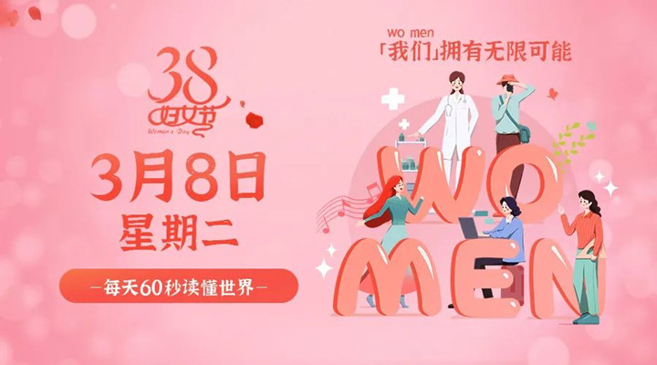 3月8日丝瓜视频成人APP在线早讯，丝瓜视频网站祝所有女性女神节快乐！